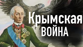 Крымская война. Как Россия воевала против всего мира