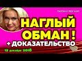 Африкантова ОБМАНЫВАЕТ ! Новости ДОМ 2,  12 декабря  2018