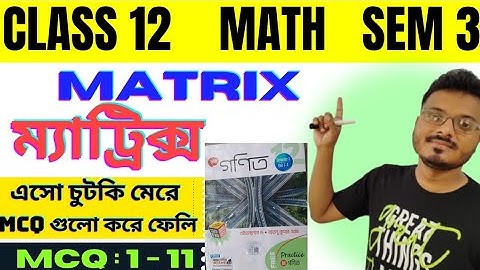 Matrix Class 12 in Bengali  | MCQ  | S.N.Dey  |ম্যাট্রিক্স  | Semester 3  |  Raj Sir  #rajclassroom