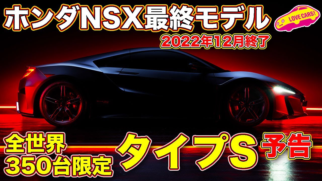 緊急速報 ホンダ Nsx 最終モデル 世界限定350台の タイプs を予告 そして22年12月で終了 ラブカーズtv 河口まなぶ が速攻でお届けします Youtube 緊急速報 ホンダ Nsx 最終モデル 世界限定350台の タイプs を予告 そして22年12月で終了 ラブカーズtv 河口まなぶ が速攻でお届けします Youtube