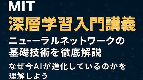 【MIT深層学習入門】AI進化の核心：パーセプトロン、逆伝播、そして驚異のジェネレーティブAI