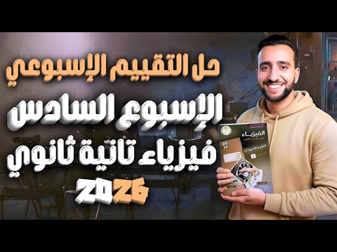 حل التقييم الأسبوعي السادس فيزياء تانية ثانوي ترم أول 2026 نيوتن الثاني و الثالث