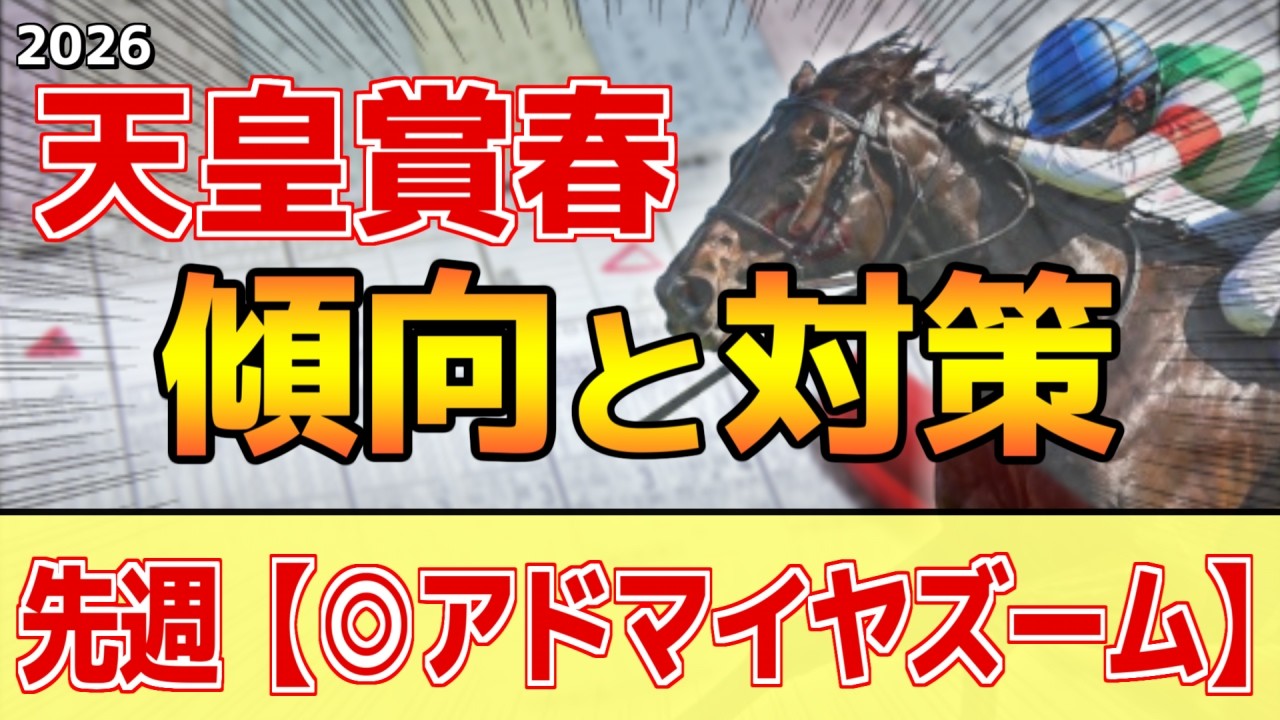 【天皇賞春2026】このレースは"特徴"がある！京都時は父●●系が圧倒的！？