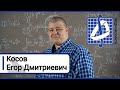 Люди мехмата: Егор Дмитриевич Косов