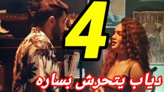 مسلسل موضوع عائلي الحلقه 4 الرابعه/ساره في بيت ابراهيم