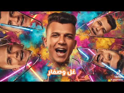 مهرجان اقدم السبت هتلاقي لحد وادي ثاني لو قدرك حد عصام صاصا كيمو الديب