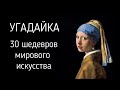 Угадайка. 30 шедевров мирового искусства