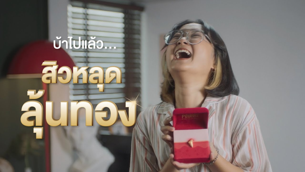 PEURRi (เพียวรี) สิวหลุด ลุ้นทอง