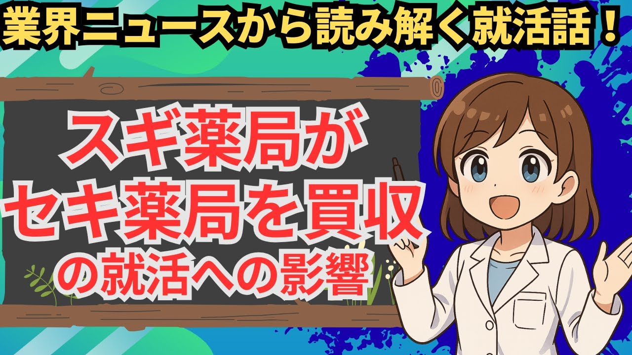 スギ薬局がセキ薬品を買収｜就活で注目すべき業界再編の影響と未来戦略