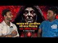 Ruined my wifes life true ghost ft  anirban mondal  kkpodcast  bengali podcast