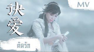 [MV] ตัดรัก (诀爱) - Faye (詹雯婷) | Ost. Love Between Fairy and Devil ซับไทย