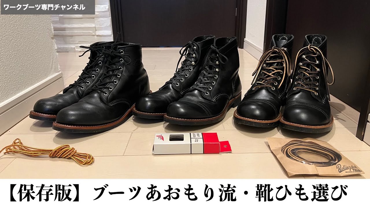 保存版】ブーツあおもり流「靴ひもの選び方」 - YouTube