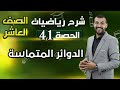 الدوائر المتماسة الدرس 5 الوحدة 2 الحصة 41 رياضيات الصف العاشر الدوائر المتماسة الدرس 5 الوحدة 2 الحصة 41 رياضيات الصف العاشر