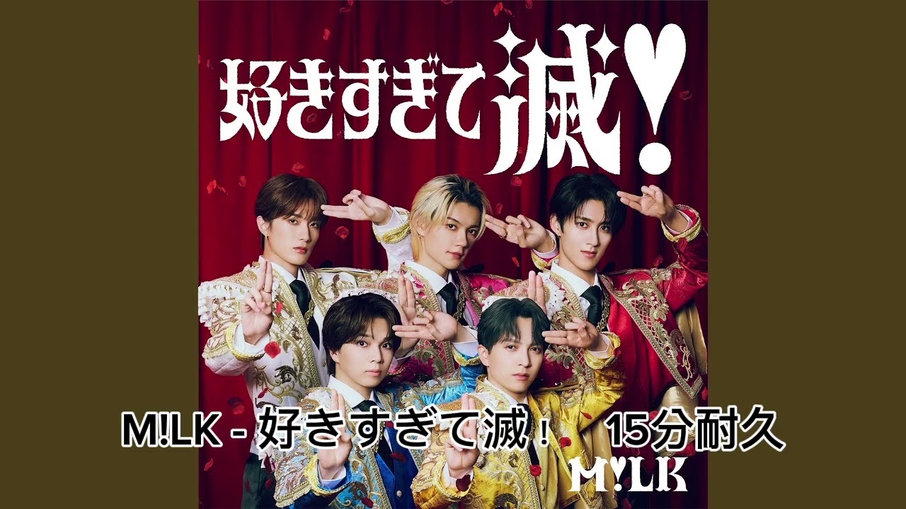 M!LK - 好きすぎて滅！ 15分耐久 - YouTube