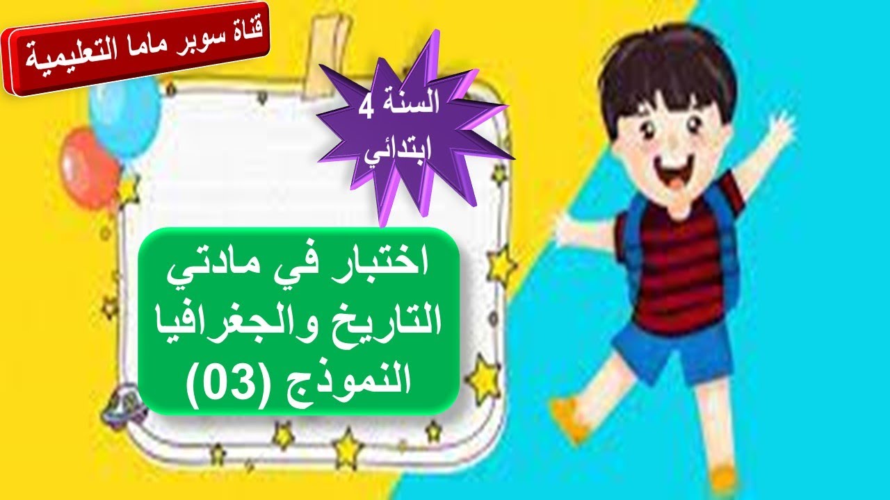 اختبار في مادتي التاريخ والجغرافيا.النموذج 3.السنة الرابعة ابتدائي.قناة سوبر ماما التعليمية.