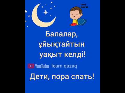 как сказать на казахском 'Пора спать. дети!' #казахскийязык #учимказахский #казахстан