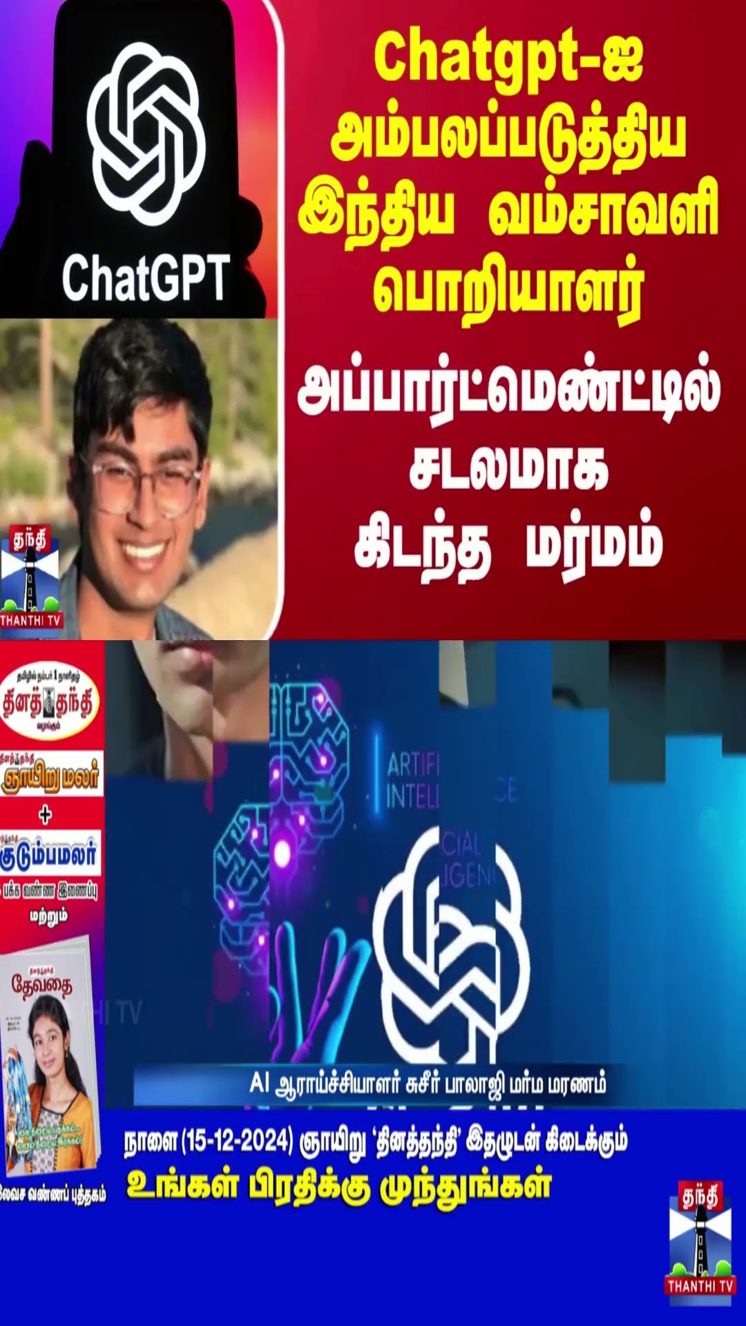 Chatgpt-ஐ அம்பலப்படுத்திய இந்திய வம்சாவளி பொறியாளர் - அப்பார்ட்மெண்ட்டில் சடலமாக  கிடந்த மர்ம‌ம்