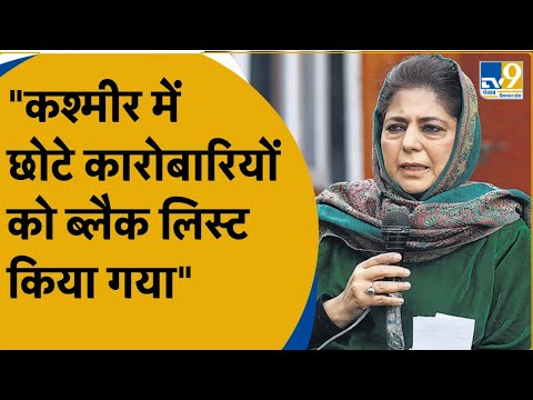 J&K News:PDP चीफ Mehbooba Mufti ने साधा केंद्र पर निशाना, कारोबारियों को परेशान करने का आरोप लगाया