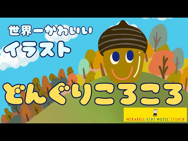 秋のうた】どんぐりころころ【世界で一番かわいいイラスト＆うた