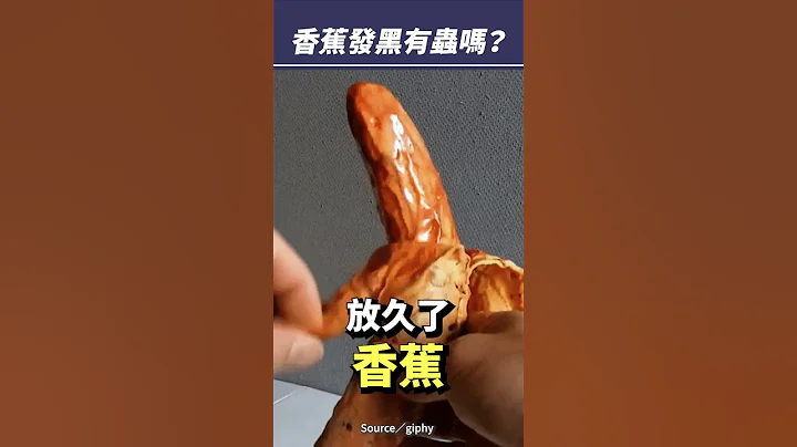 香蕉變黑的部分其實有蟲嗎？#shorts - 天天要聞