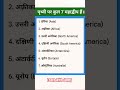 पृथ्वी पर कुल 7 महाद्वीप हैं। #viral #shorts #trending #gk #shortsfeed #love #ssc #gkgs #upsc #facts