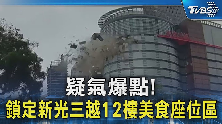疑氣爆點! 鎖定新光三越12樓美食座位區｜TVBS新聞