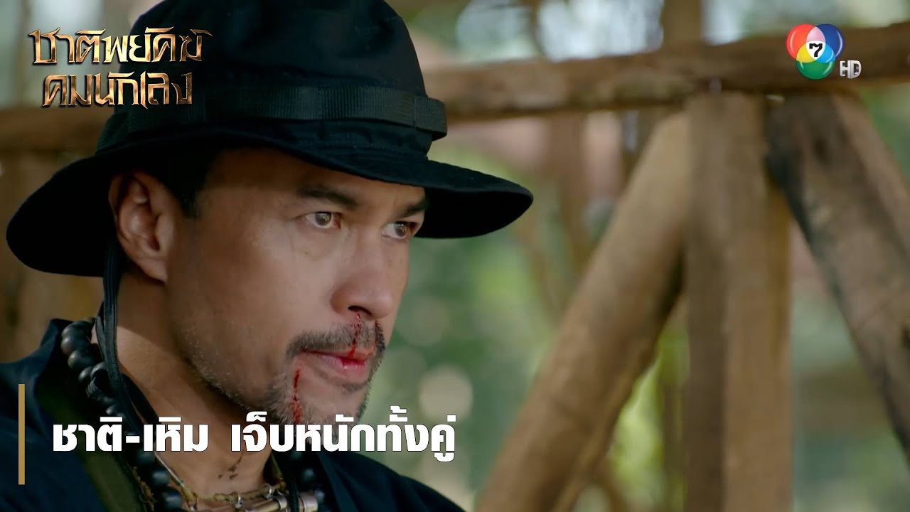 ชาติ-เหิม เจ็บหนักทั้งคู่ | ตอกย้ำความสนุก ชาติพยัคฆ์ คมนักเลง