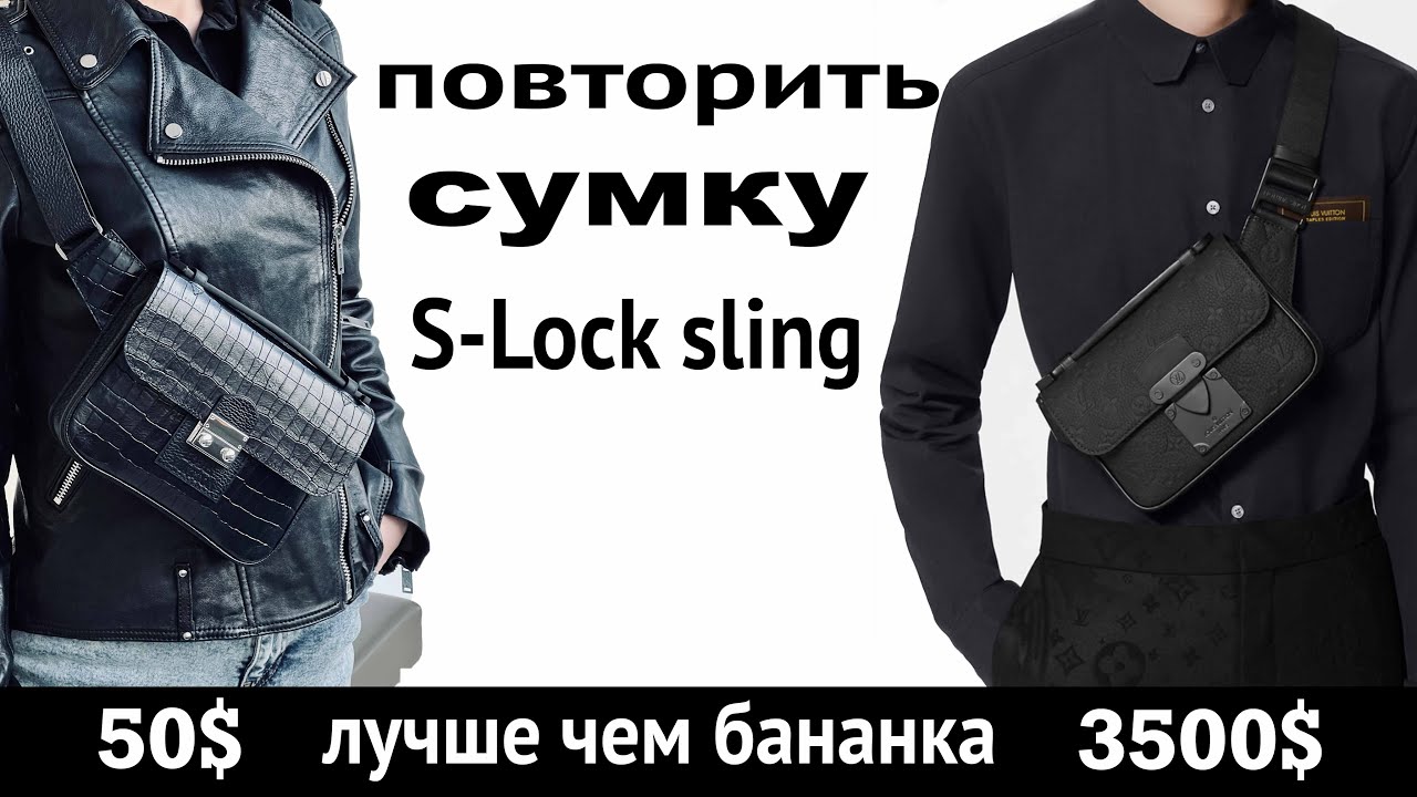Повторить сумку за 260 000 рублей "S-Lock sling" от бренда LV Короткая версия