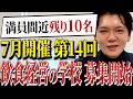 【7月開催】第14回飲食経営の学校募集開始!物件を先に決める人ほど失敗する理由を徹底解説Vol.402