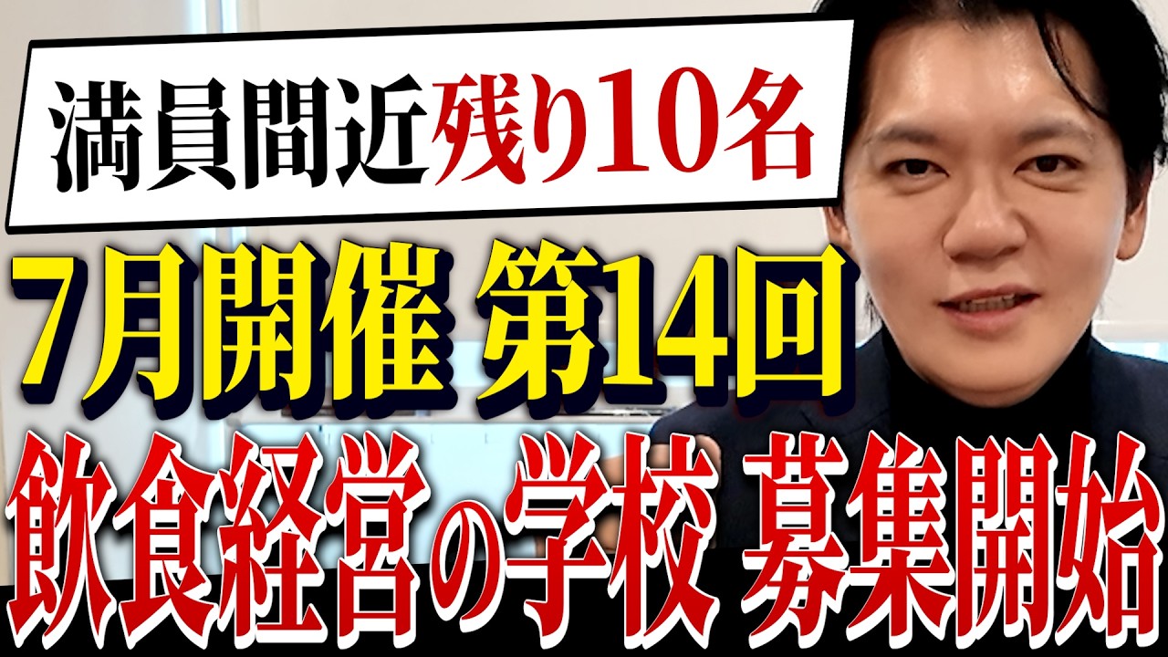 【7月開催】第14回飲食経営の学校募集開始!物件を先に決める人ほど失敗する理由を徹底解説Vol.402