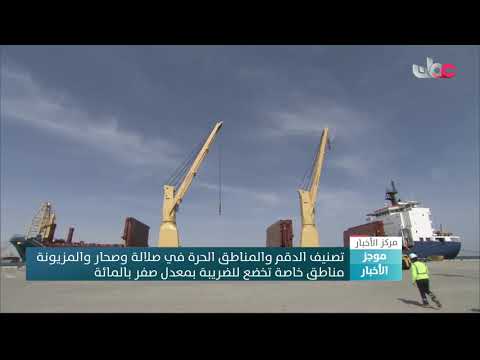 تصنيف الدقم والمناطق الحرة في صلالة وصحار والمزيونة مناطق خاصة تخضع للضريبة بمعدل صفر بالمائة