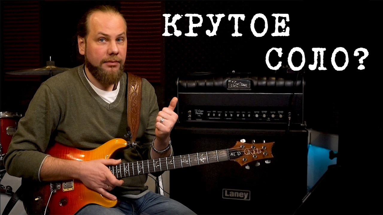 Как придумать крутое соло?