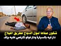 قصة مشوقة وحدث غريب كان سبب في حل القضية المعقدة ... الخراز يحكي