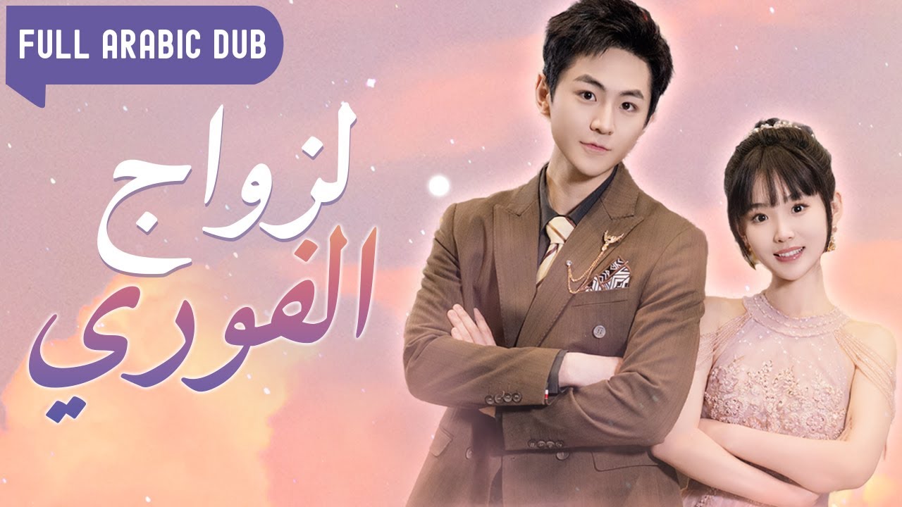 لتجنب الزواج من مدير عام ثري، تزوجت الفتاة على عجل من سائق تاكسي فقير دون أن تعرف أنه الرئيس الخفي