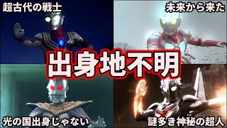 【ゆっくり解説】初心者必見！出身地不明のウルトラマンを覚えよう！【ULTRAMAN SERIES】