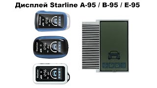 Замена дисплея Starline A95 / B-95 / E-95
