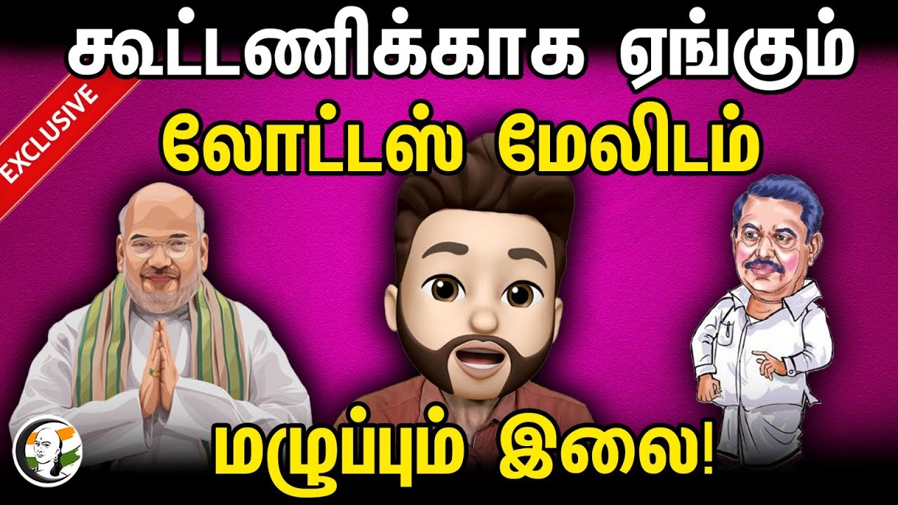 கூட்டணிக்காக ஏங்கும் லோட்டஸ் மேலிடம்.. மழுப்பும் இலை! | Atrocity | Amit shah | Admk - Bjp allaiance