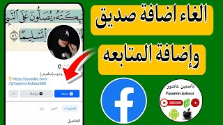 الغاء زر طلب الصداقه واضافه زر المتابعه على الفيس بوك  | أحدث طريقة فى ثوانى 2021 facebook