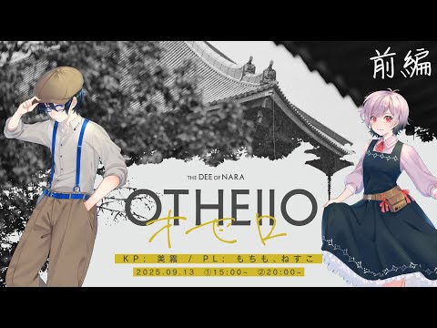 【クトゥルフ神話TRPG】OTHEllO・前編 #ねすもちどん 【KP:美霧 PL:ねすこ/もちも】
