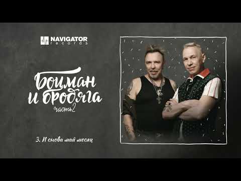 Гарик Сукачёв и Александр Ф. Скляр - И снова май месяц (Аудио)