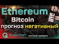 Эфириум, ETH/USDT - анализ рынка, прогноз негативный. Анализ графика биткоина.