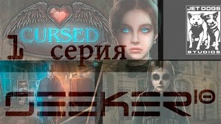 Cursed [Интересное прохождение] 1 серия