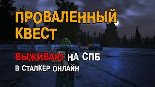 241. Проваленный квест. #СталкерБаннерщик #СталкерОнлайн #StalkerOnline #StayOut