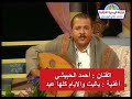 أحمد الحبيشي ياليت والأيام كلها عيد 