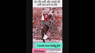 How to burn belly fat exercise||पेट की चर्बी कैसे कम करें||bellyfatviral ytshortsfatlossshorts