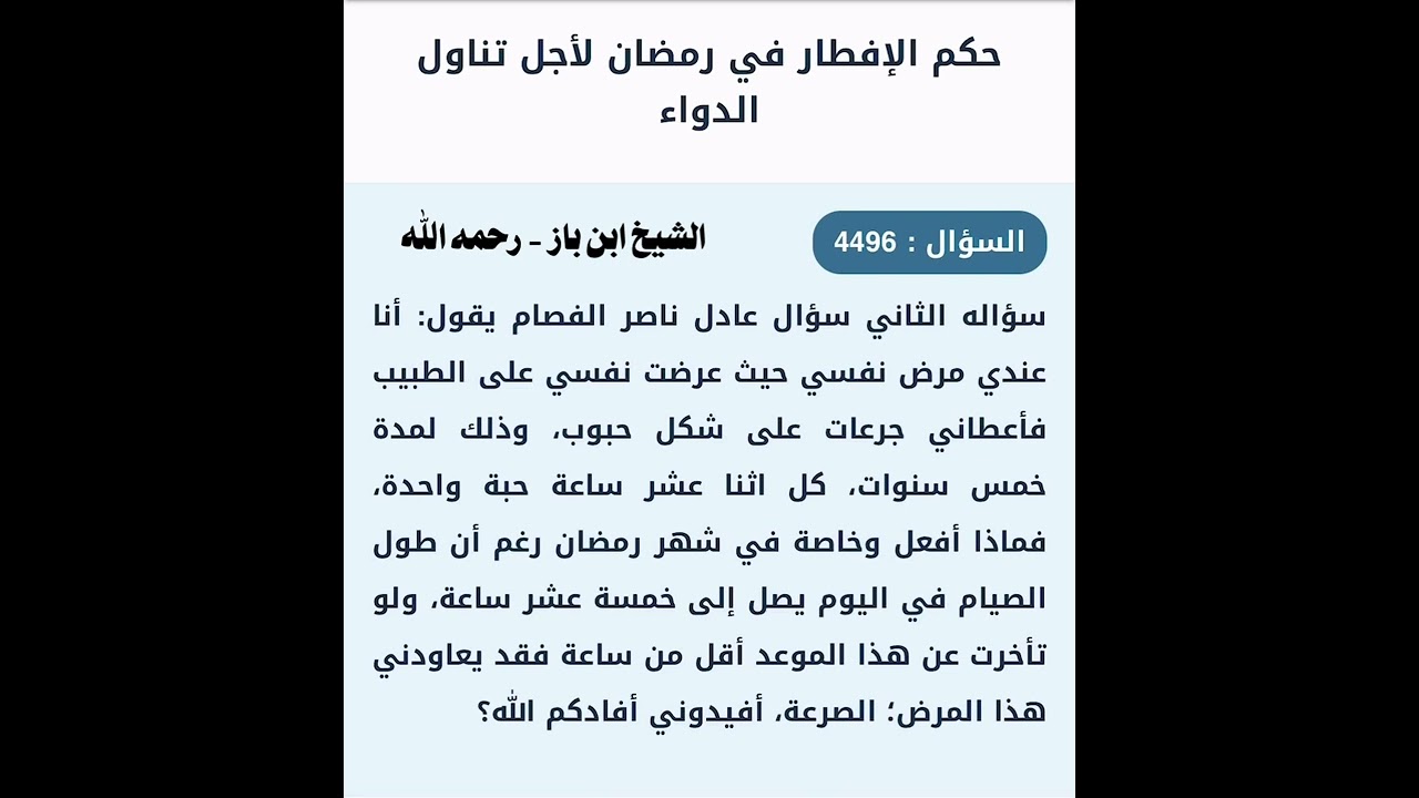 الشيخ ابن باز : حكم الإفطار في رمضان لأجل تناول الدواء
