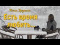 &quot;Есть время любить&quot; Юлия Друнина | Стихи о любви