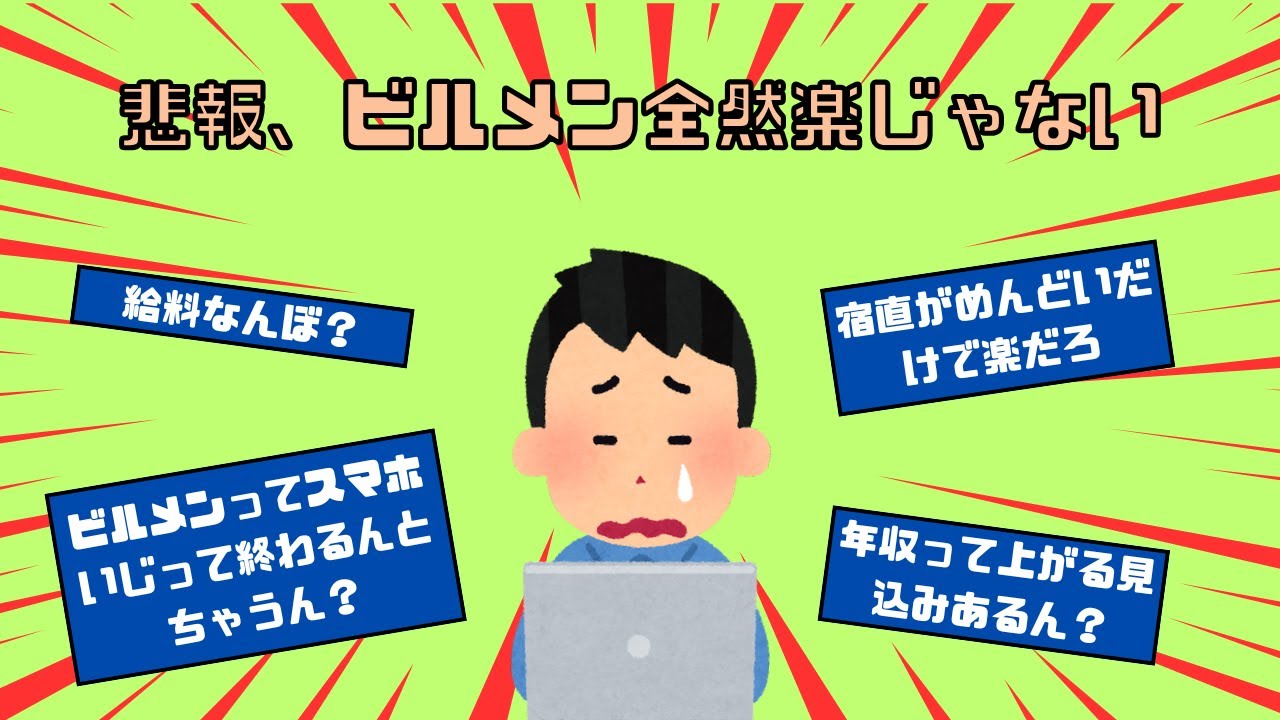 【5chｽﾚ】悲報、ビルメン全然楽じゃない