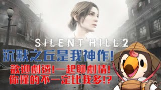 【直播】【遊戲】沉默之丘2重製版|歡迎劇透一起聊劇情，你懂的不一定比我多（1）【菜姬】