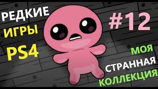 видео: Моя Странная Коллекция Игр PS4 #12 картинка: Моя Странная Коллекция Игр PS4 #12